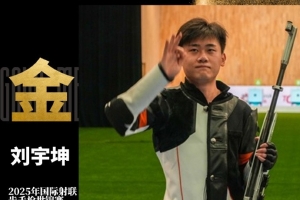 絕殺奪金！劉宇坤奪得步手槍射擊世錦賽，男子步槍三姿冠軍